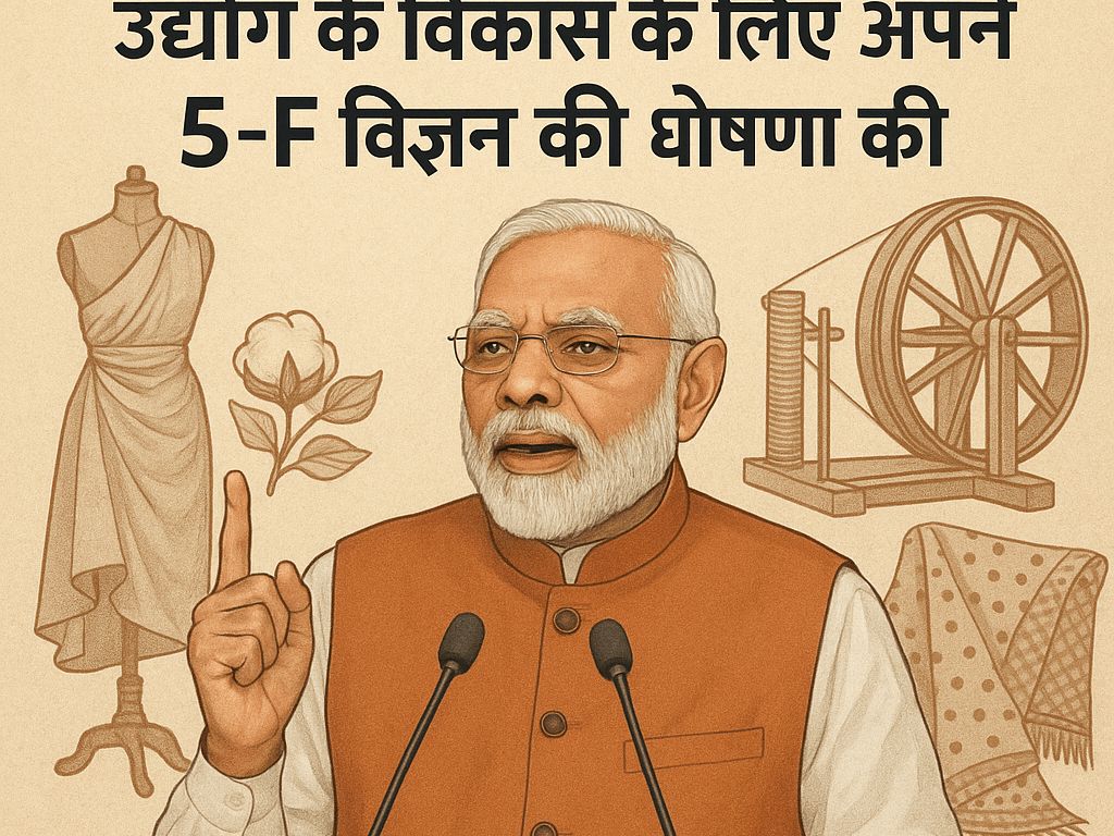 फैशन से लेकर विदेशी बाजारों तक, पीएम मोदी ने टेक्सटाइल उद्योग के विकास के लिए अपने 5-F विज़न की घोषणा की